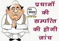 <p>पांच साल में बढ़ी प्रधानों की सम्पत्तियों की होगी जांच खंगाली जाएगी प्रधानों की कुण्डली</p>